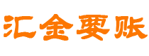 鹤壁汇金要账公司